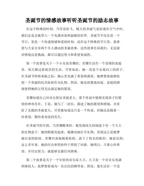 圣诞节的情感故事听听圣诞节的励志故事