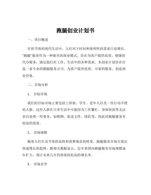 跑腿创业计划书