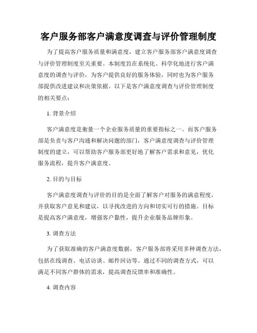 客户服务部客户满意度调查与评价管理制度