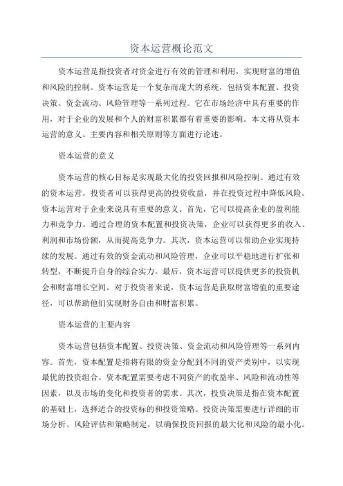 资本运营概论范文