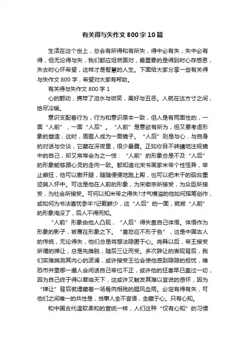 有关得与失作文800字10篇