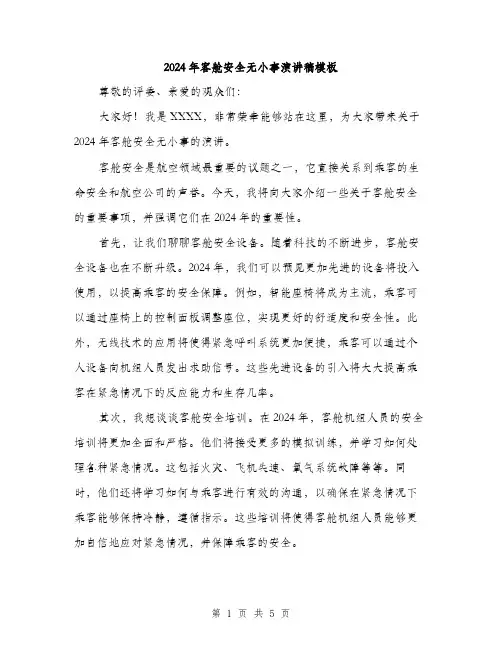 2024年客舱安全无小事演讲稿模板(2篇)