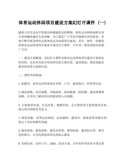 体育运动休闲项目建设方案幻灯片课件 (一)