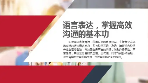 直播销售与主播素养-语言表达,掌握高效沟通的基本功