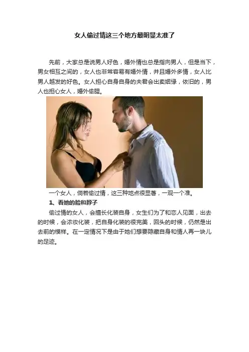 女人偷过情这三个地方最明显太准了