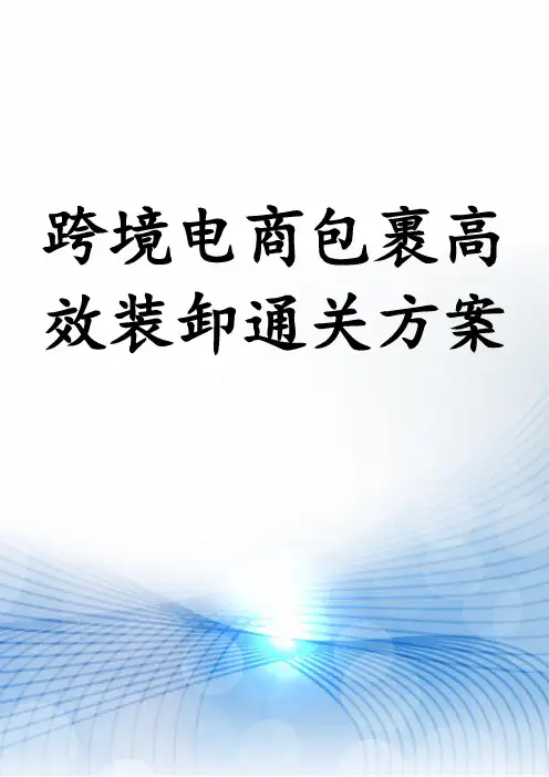 跨境电商包裹高效装卸通关方案