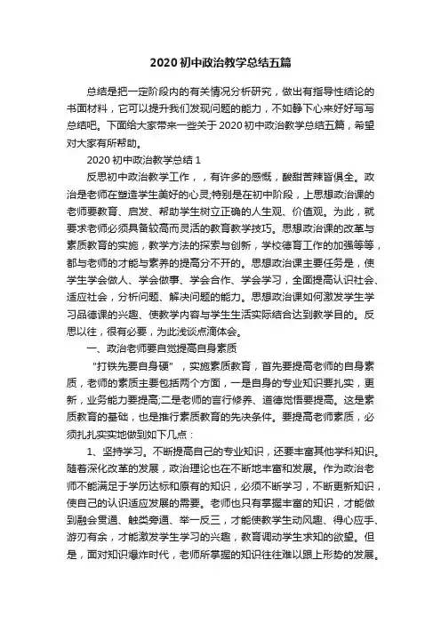 2020初中政治教学总结五篇
