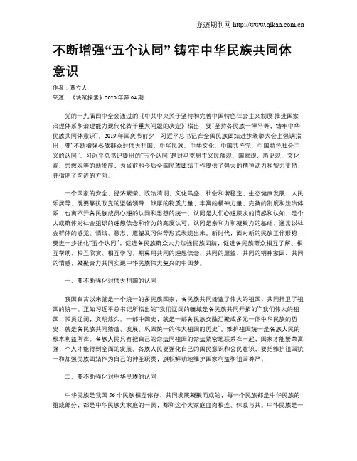 不断增强“五个认同” 铸牢中华民族共同体意识