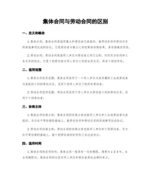 集体合同与劳动合同的区别