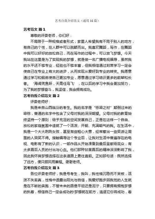 艺考自我介绍范文（通用16篇）