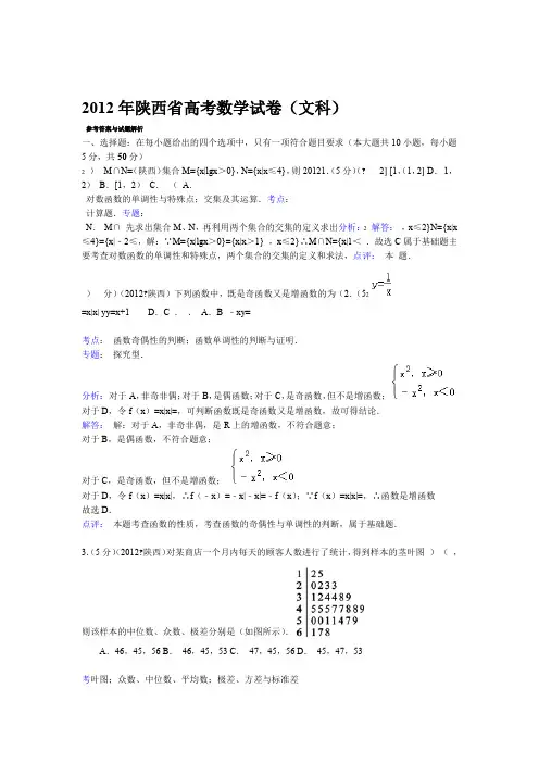 2012年陕西省高考数学试卷文科答案与解析