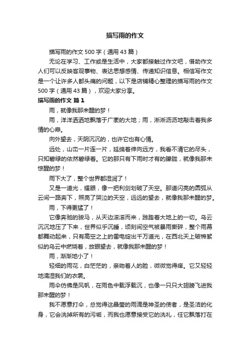 描写雨的作文