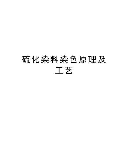 硫化染料染色原理及工艺教程文件