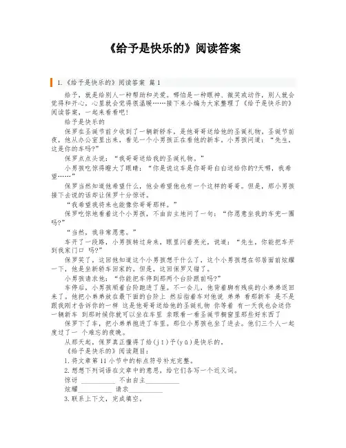 《给予是快乐的》阅读答案