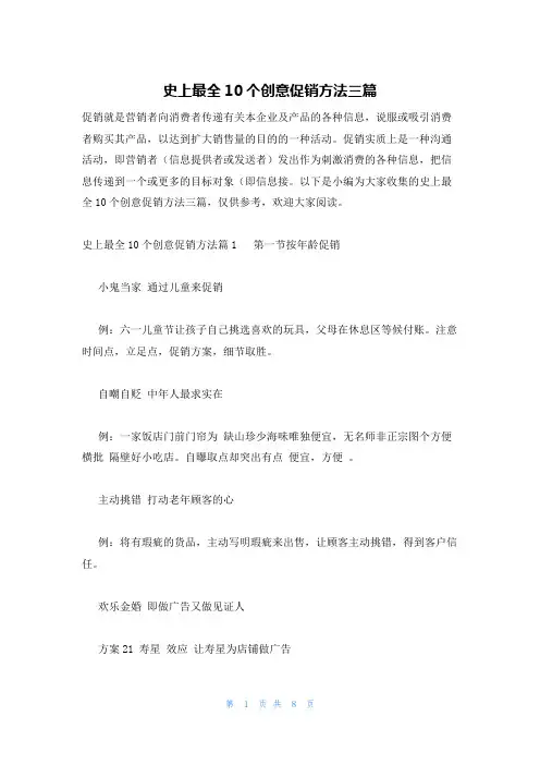 史上最全10个创意促销方法三篇