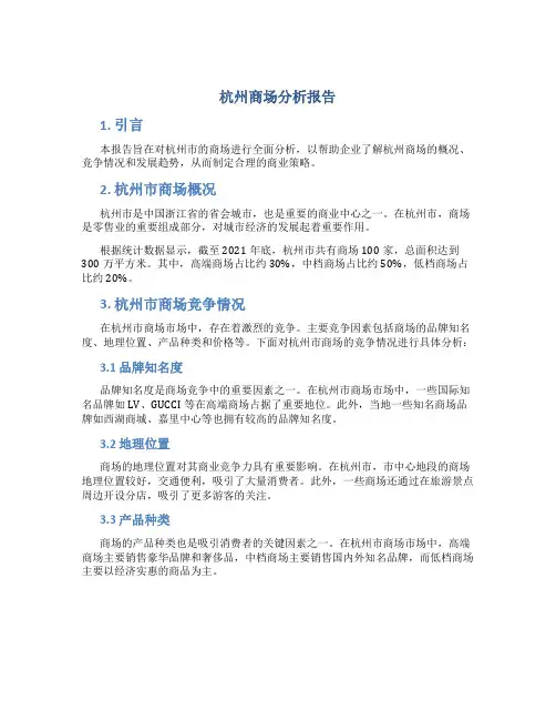 杭州商场分析报告