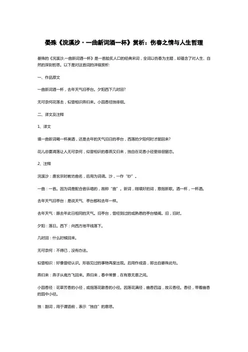 晏殊《浣溪沙·一曲新词酒一杯》赏析：伤春之情与人生哲理