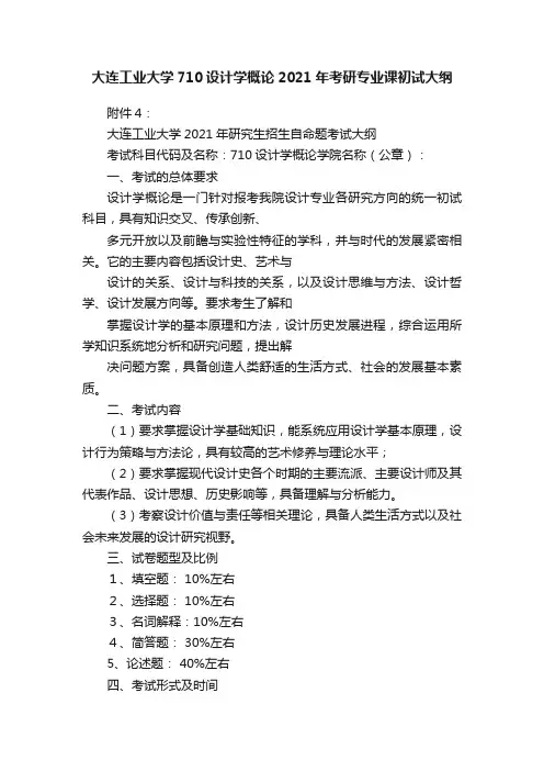 大连工业大学710设计学概论2021年考研专业课初试大纲