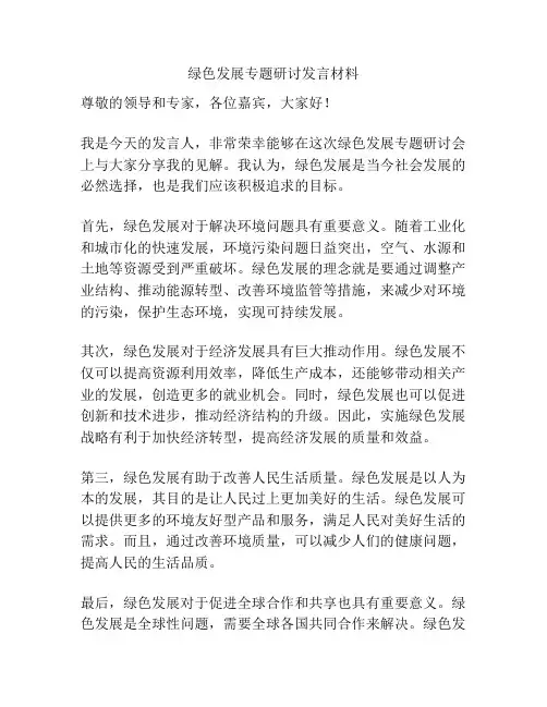 绿色发展专题研讨发言材料