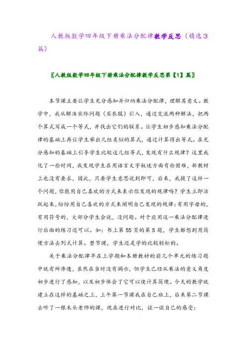 2023年人教版数学四年级下册乘法分配律教学反思(精选3篇)