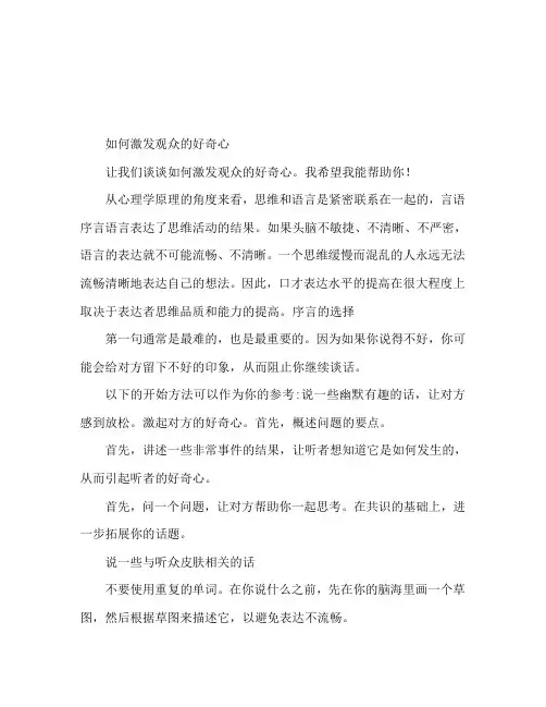 如何引起观众好奇心 演讲稿开场白技巧