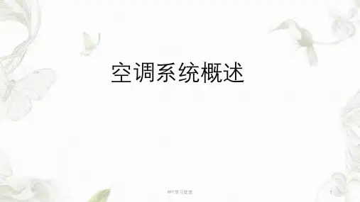 建筑设备 空调ppt课件