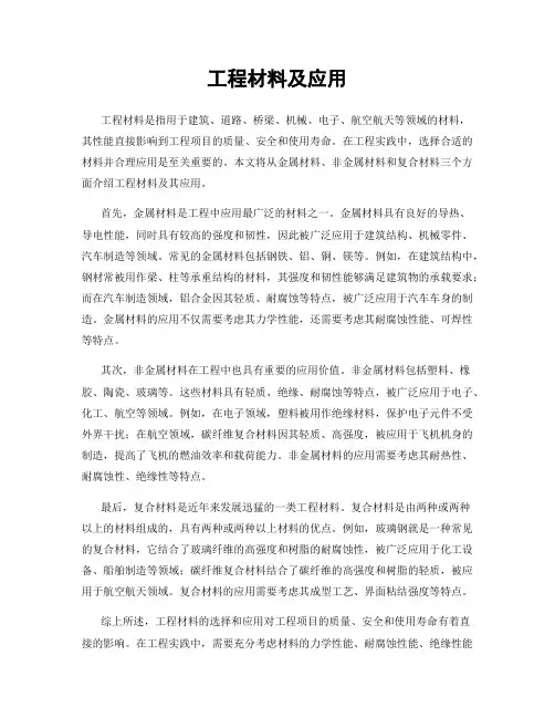 工程材料及应用