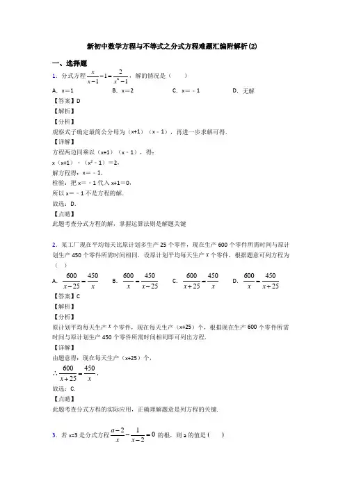 新初中数学方程与不等式之分式方程难题汇编附解析(2)