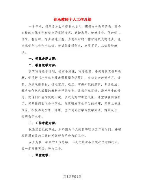 音乐教师个人工作总结(4篇)