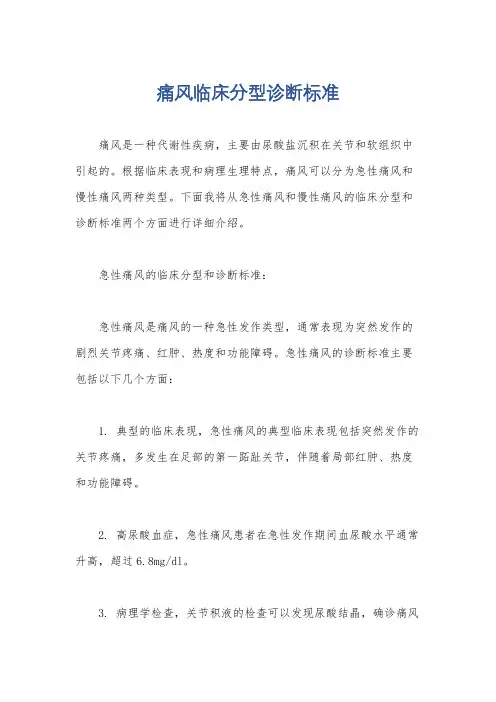 痛风临床分型诊断标准