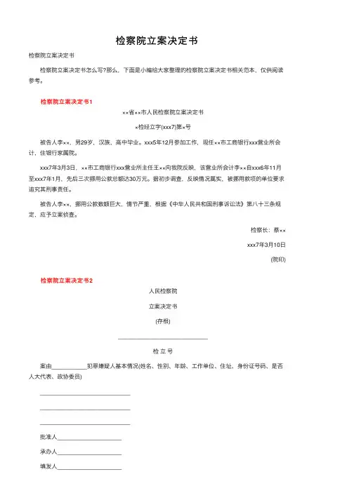 检察院立案决定书