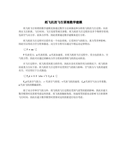 纸飞机的飞行原理数学建模