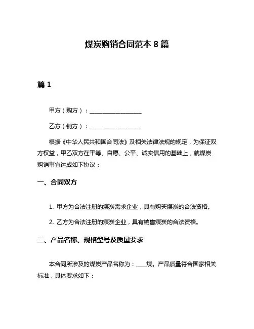 煤炭购销合同范本8篇