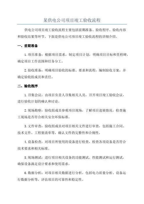 某供电公司项目竣工验收流程