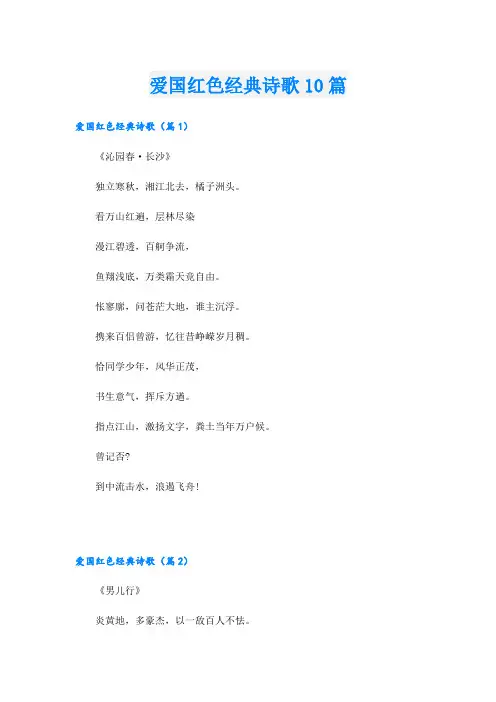 爱国红色经典诗歌10篇