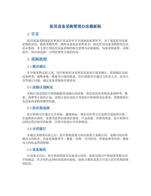医用设备采购管理办法最新版