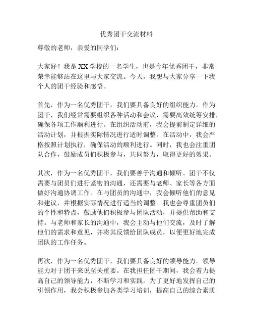 优秀团干交流材料
