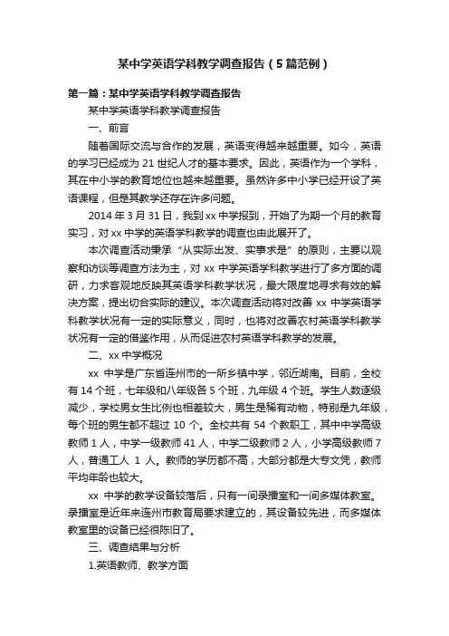 某中学英语学科教学调查报告（5篇范例）