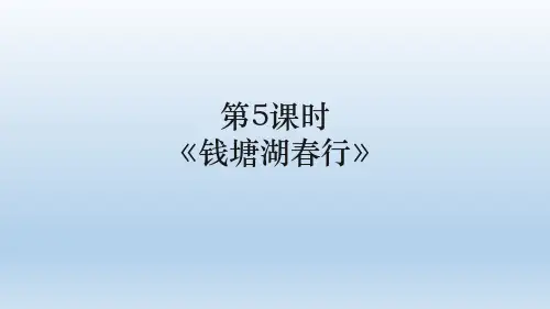 《钱塘湖春行》PPT课件