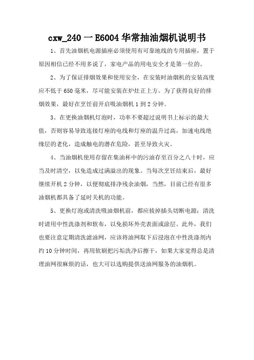 cxw_240一E6004华常抽油烟机说明书