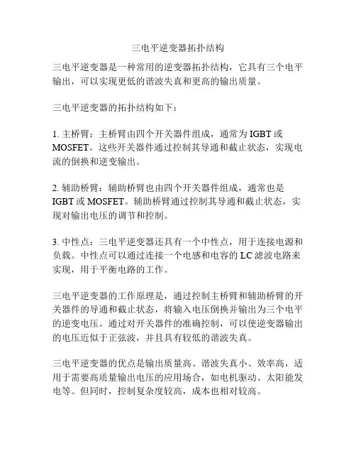 三电平逆变器拓扑结构