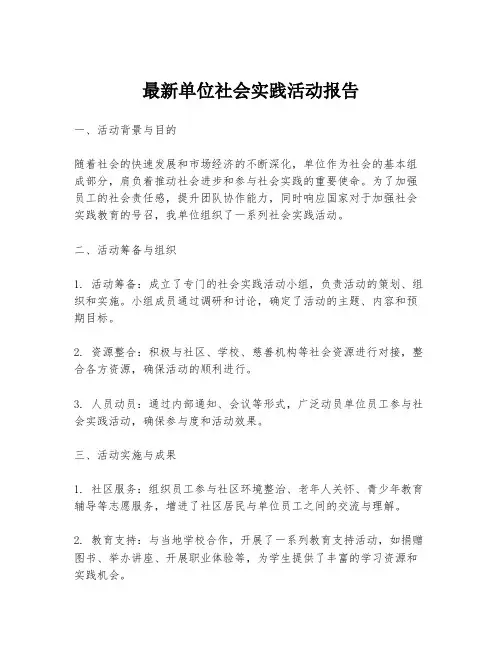 最新单位社会实践活动报告
