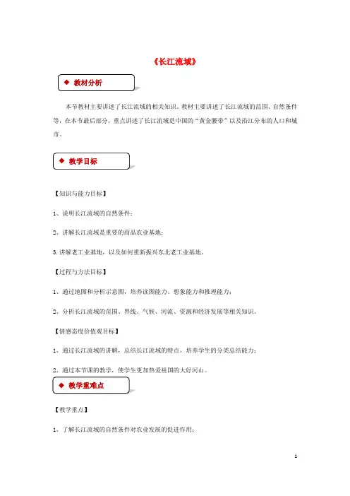 八年级地理下册7.2《长江流域》教案粤教版