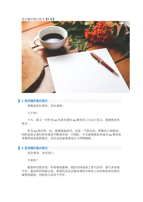 发言稿开场白范文【8篇】 