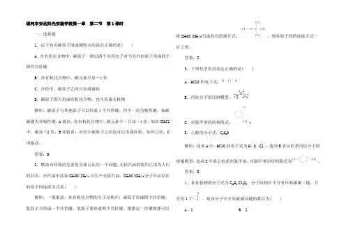 高中化学 1.2.1 有机化合物中碳原子的成键特点课后提升训练5高中5化学试题