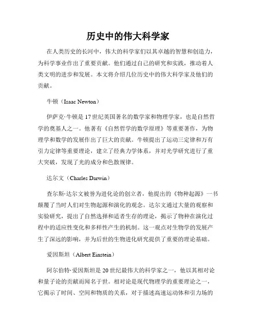 历史中的伟大科学家