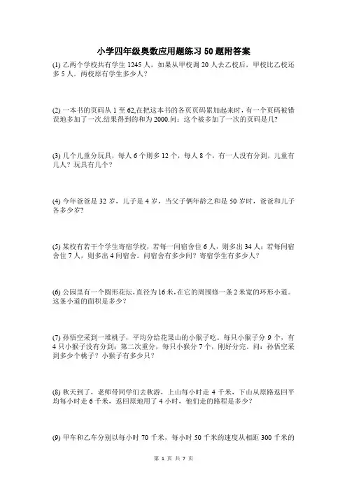 小学四年级奥数应用题练习50题附答案