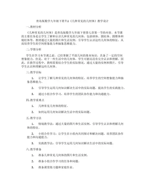 青岛版数学九年级下册7.1《几种常见的几何体》教学设计