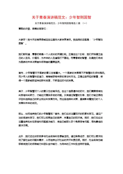 关于青春演讲稿范文：少年智则国智2篇