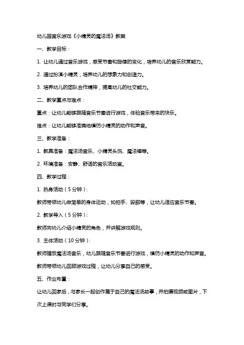 幼儿园音乐游戏小精灵的魔法汤教案